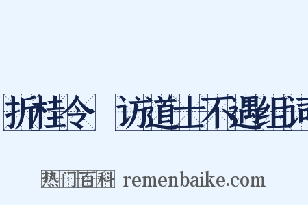 折桂令·访道士不遇组词是什么意思的图片